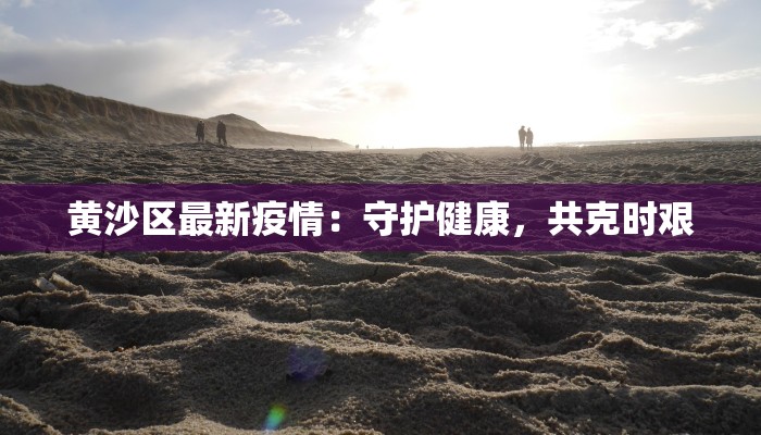 建阳疫情最新报告 建阳疫情最新报告