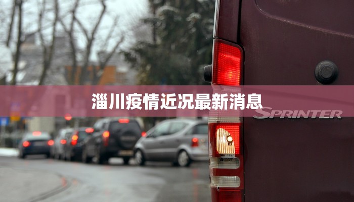 淄川疫情近况最新消息 淄川疫情近况最新消息