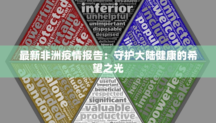 保定二五二最新疫情:科学防控,守护健康未来 保定二五二最新疫情:科学防控,守护健康未来