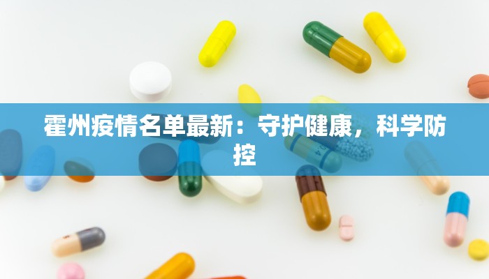 霍州疫情名单最新:守护健康,科学防控 霍州疫情名单最新:守护健康,科学防控