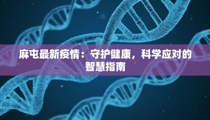麻屯最新疫情：守护健康，科学应对的智慧指南