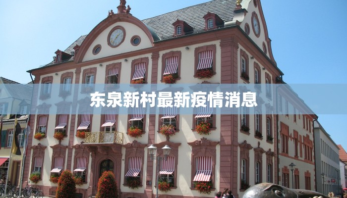 东泉新村最新疫情消息 东泉新村最新疫情消息