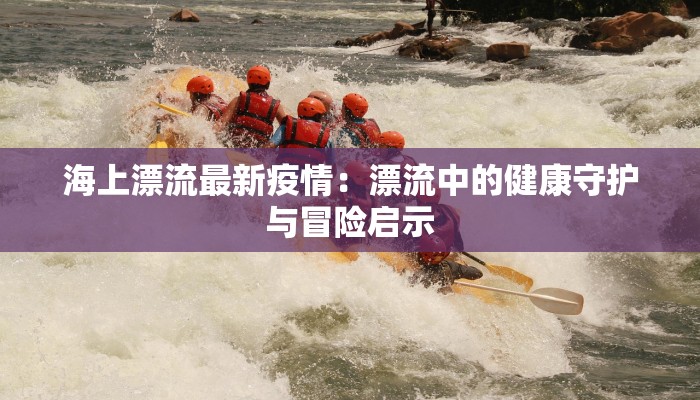 疫情最新对联:对联中的防疫智慧与时代脉动 疫情最新对联:对联中的防疫智慧与时代脉动