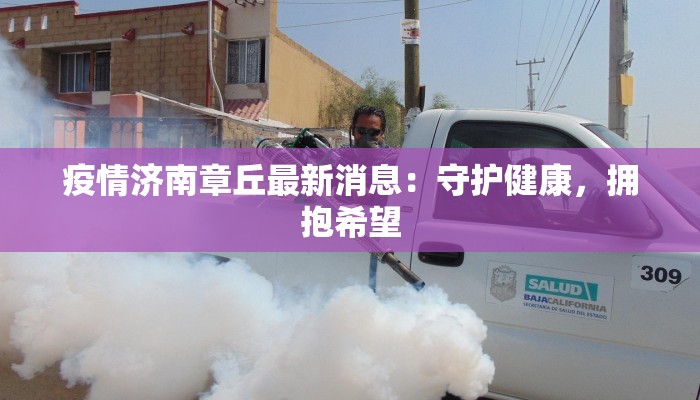 疫情济南章丘最新消息：守护健康，拥抱希望