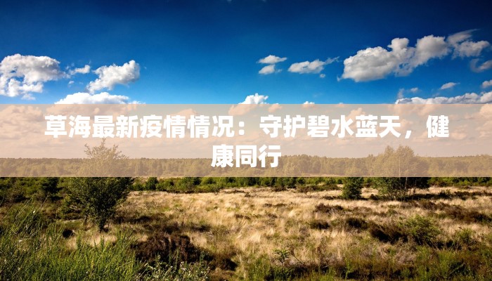 草海最新疫情情况：守护碧水蓝天，健康同行
