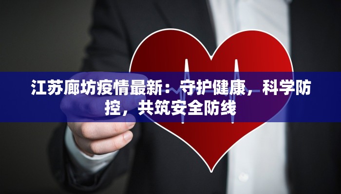 江苏廊坊疫情最新:守护健康,科学防控,共筑安全防线 江苏廊坊疫情最新:守护健康,科学防控,共筑安全防线