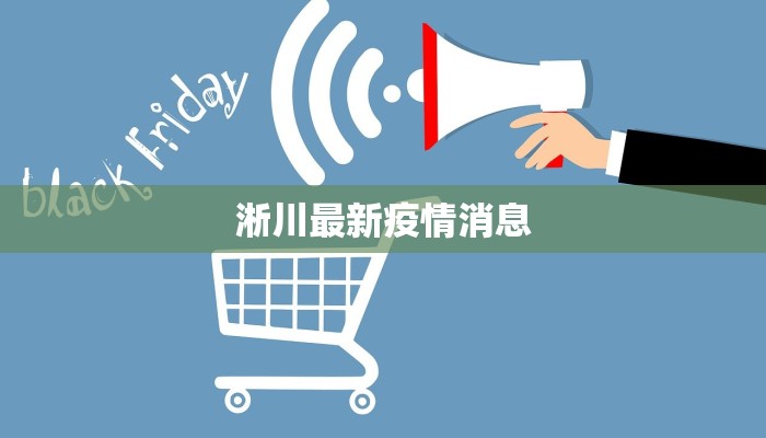 淅川最新疫情消息