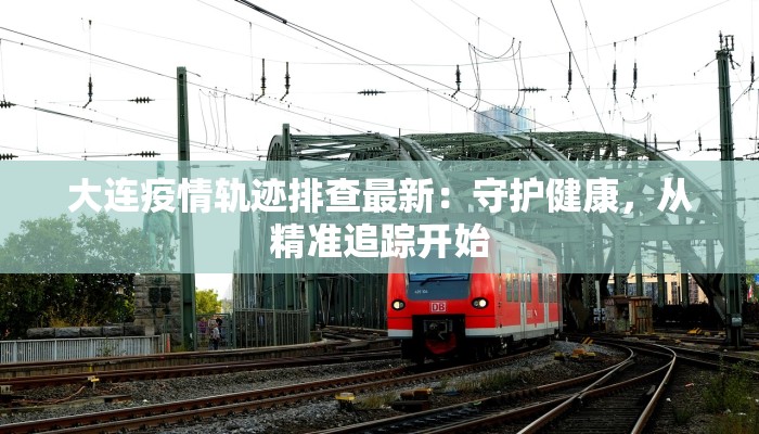 温哥华疫情最新动态:科学应对,守护健康生活 温哥华疫情最新动态:科学应对,守护健康生活