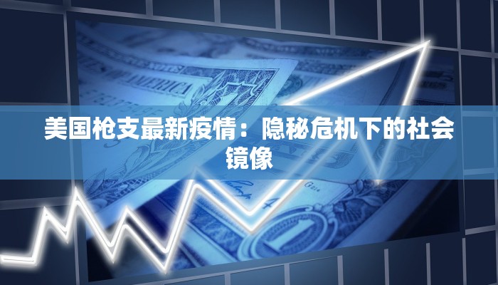 佛山山水最新疫情：山水依旧，安心游览