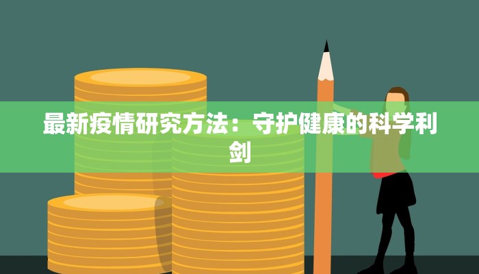 最新疫情研究方法:守护健康的科学利剑 最新疫情研究方法:守护健康的科学利剑