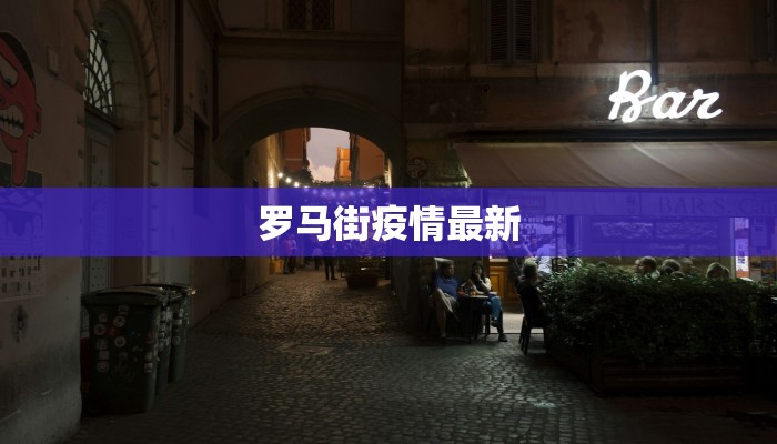 罗马街疫情最新