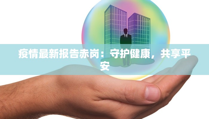 疫情最新报告赤岗：守护健康，共享平安