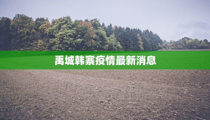 疫情日报最新 疫情日报最新