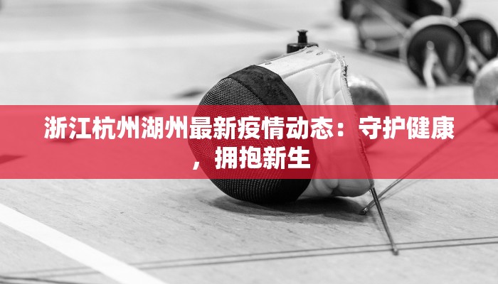 曼联疫情最新报价：红魔重生，机遇与挑战并存