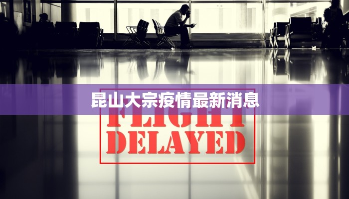 海城最新疫情轨迹 海城最新疫情轨迹