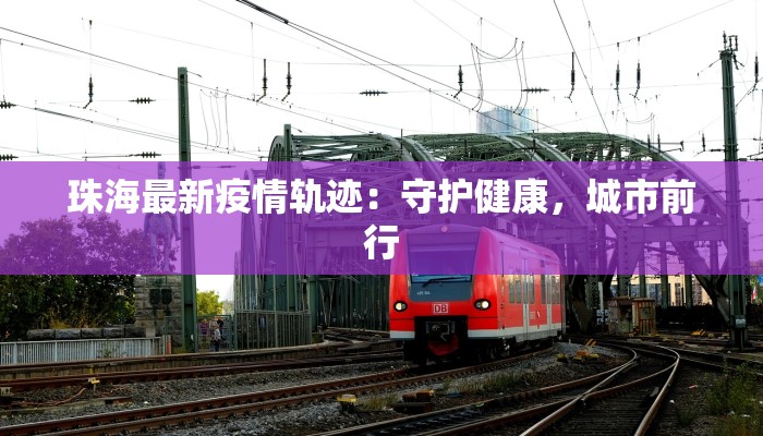 甘肃白云疫情最新情况 甘肃白云疫情最新情况