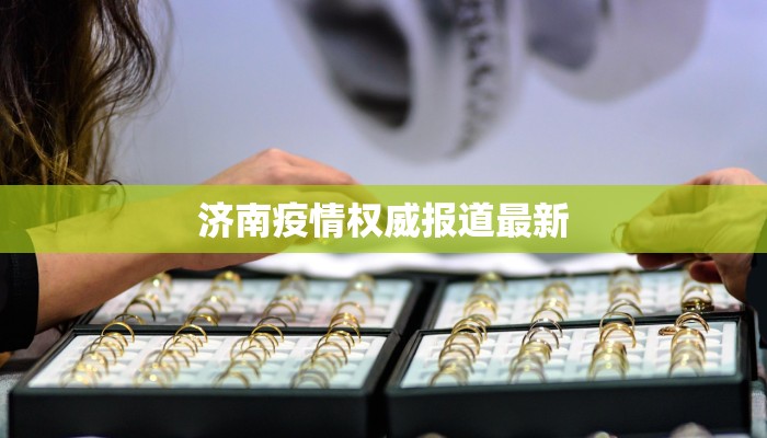 济南疫情权威报道最新 济南疫情权威报道最新