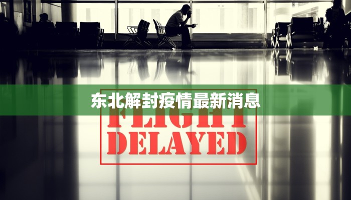 东北解封疫情最新消息 东北解封疫情最新消息