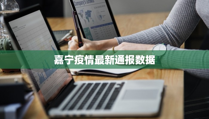嘉宁疫情最新通报数据 嘉宁疫情最新通报数据
