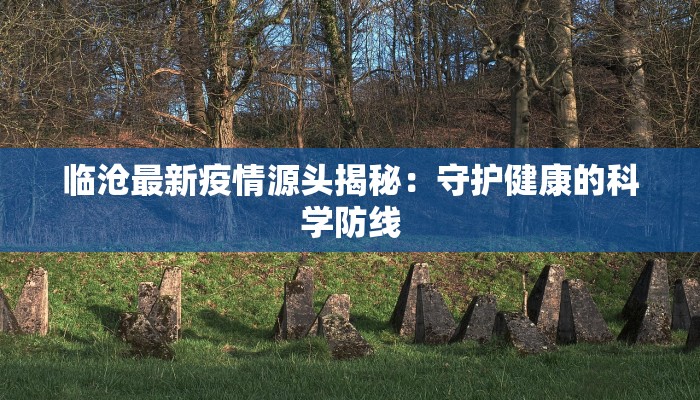 临沧最新疫情源头揭秘：守护健康的科学防线