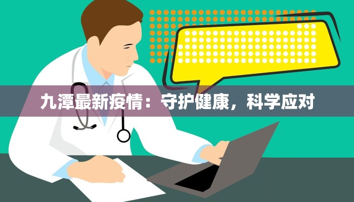 九潭最新疫情：守护健康，科学应对