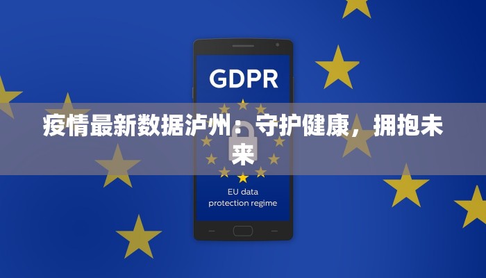 疫情最新数据泸州：守护健康，拥抱未来