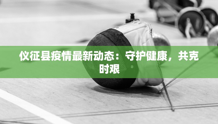 仪征县疫情最新动态：守护健康，共克时艰