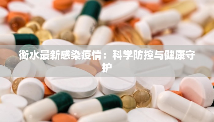 衡水最新感染疫情：科学防控与健康守护
