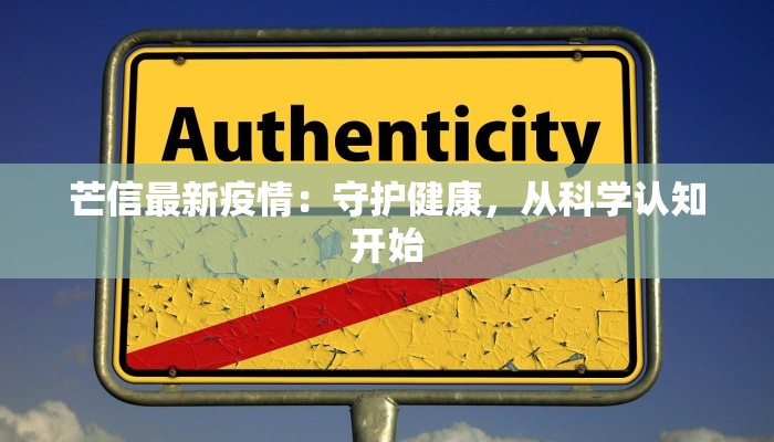 芒信最新疫情：守护健康，从科学认知开始
