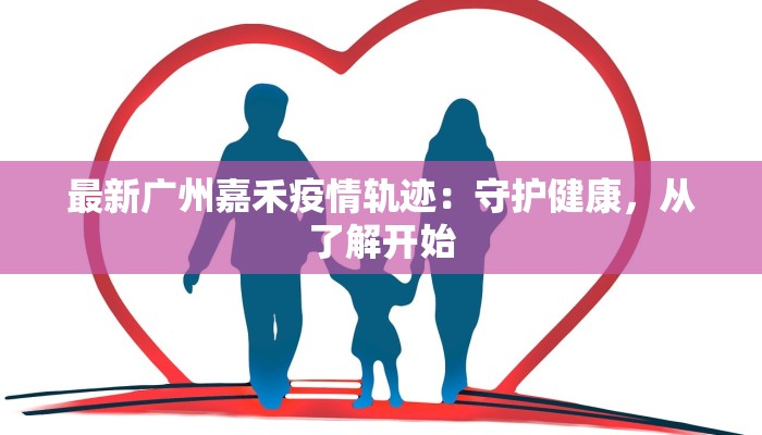 阳城今天最新疫情:守护健康,拥抱希望 阳城今天最新疫情:守护健康,拥抱希望