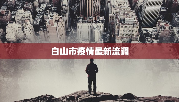 白山市疫情最新流调