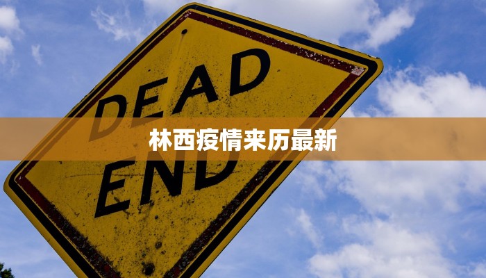 林西疫情来历最新 林西疫情来历最新