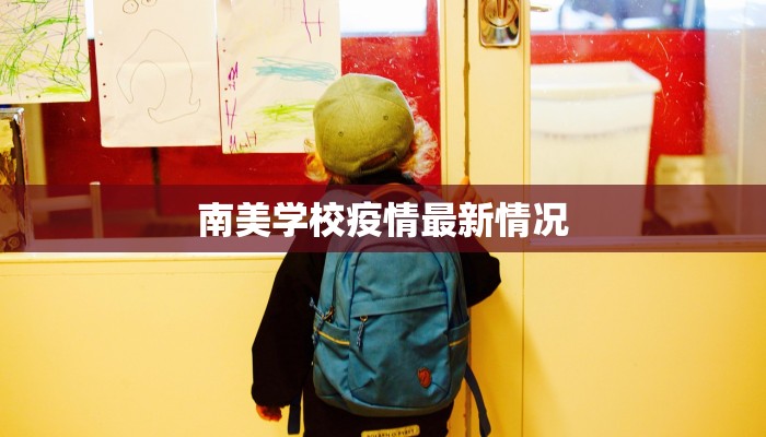 南美学校疫情最新情况 南美学校疫情最新情况