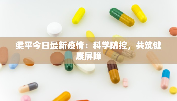 梁平今日最新疫情：科学防控，共筑健康屏障