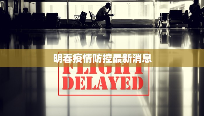 明春疫情防控最新消息 明春疫情防控最新消息