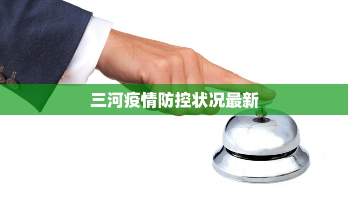 上海周边疫情最新:安心出行,健康守护指南 上海周边疫情最新:安心出行,健康守护指南