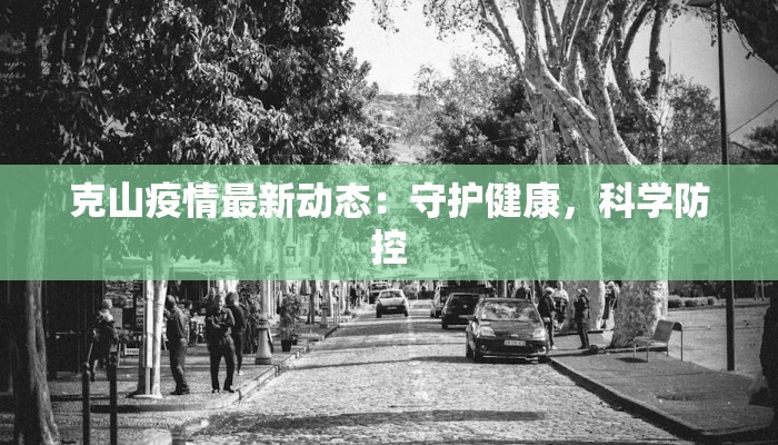 克山疫情最新动态：守护健康，科学防控