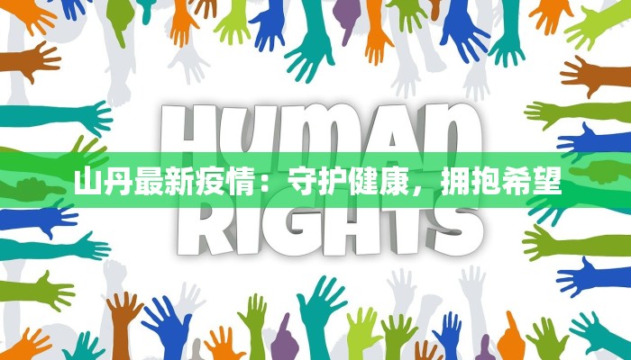 延边疫情今日最新情况