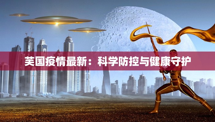 梨树疫情今天最新：科学防控，共筑健康屏障