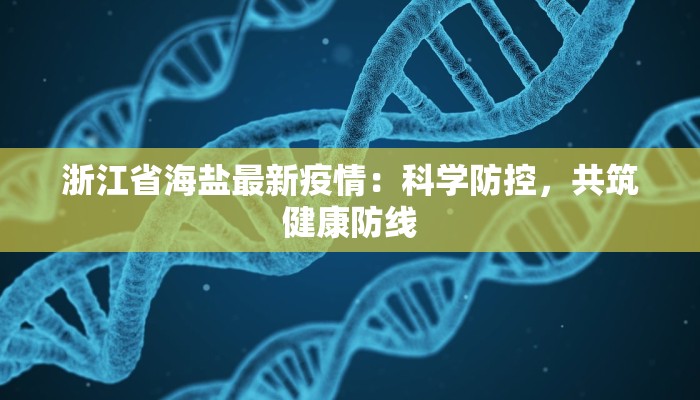 浙江省海盐最新疫情：科学防控，共筑健康防线