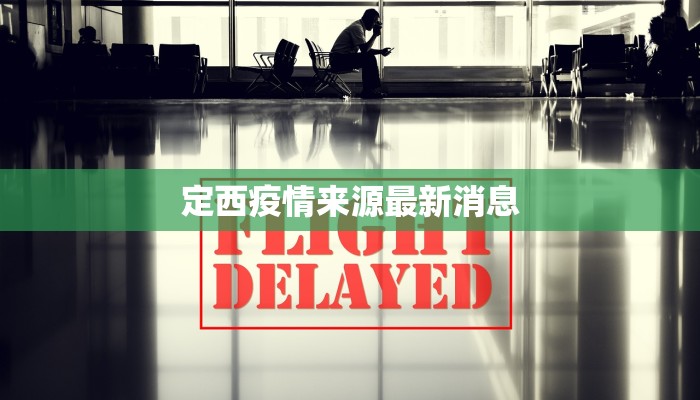 定西疫情来源最新消息 定西疫情来源最新消息