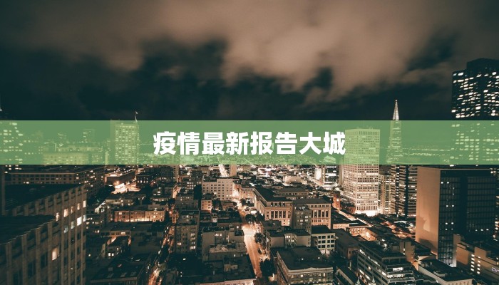 疫情最新报告大城