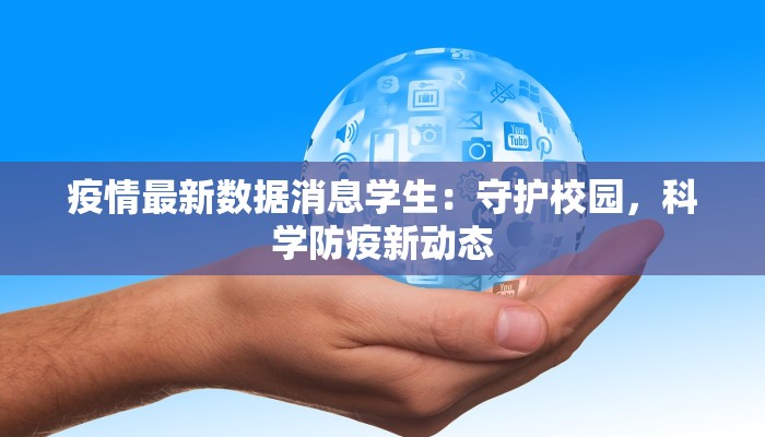 疫情最新数据消息学生：守护校园，科学防疫新动态