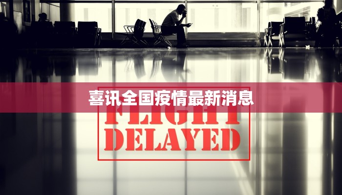 喜讯全国疫情最新消息