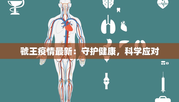 虢王疫情最新:守护健康,科学应对 虢王疫情最新:守护健康,科学应对