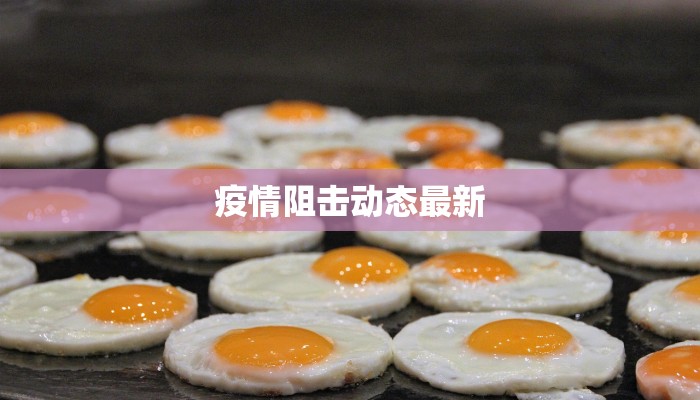 疫情阻击动态最新