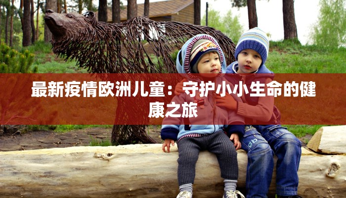 道滘最新疫情：科学防控，共筑健康屏障