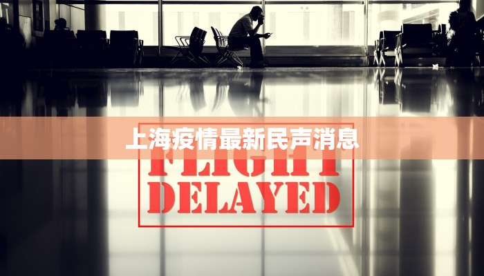 上海疫情最新民声消息