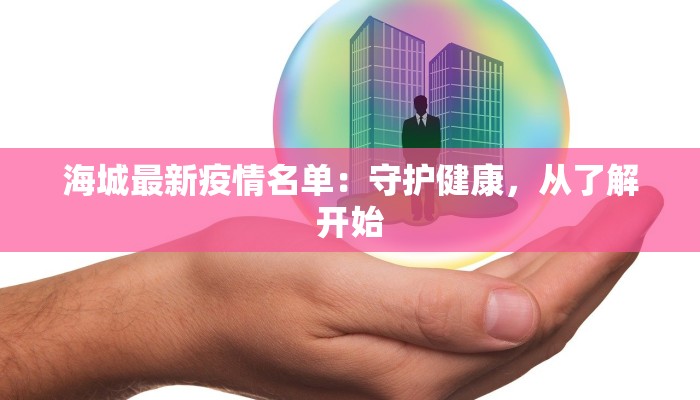 肺炎疫情最新报道 肺炎疫情最新报道