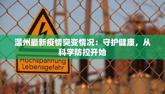 温州最新疫情突变情况:守护健康,从科学防控开始 温州最新疫情突变情况:守护健康,从科学防控开始